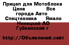 Прицеп для Мотоблока › Цена ­ 12 000 - Все города Авто » Спецтехника   . Ямало-Ненецкий АО,Губкинский г.